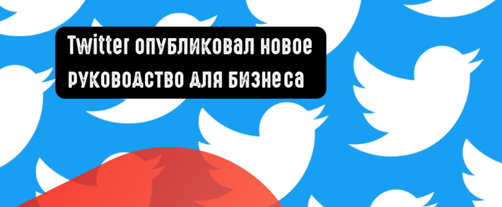 Twitter опубликовал новое руководство для бизнеса
