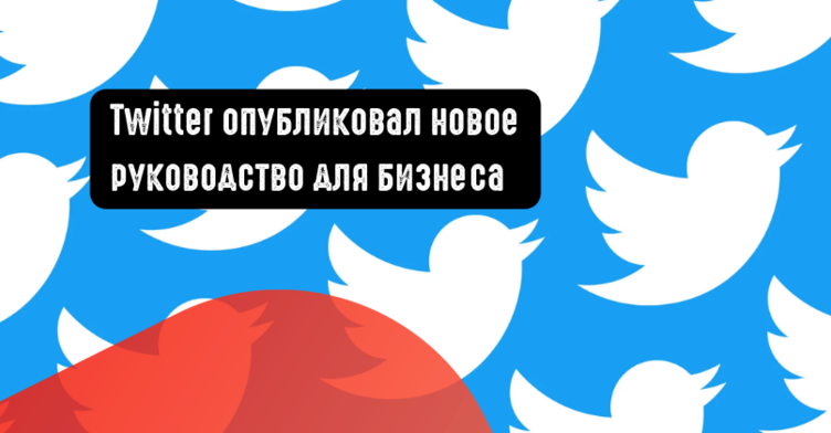 Twitter опубликовал новое руководство для бизнеса