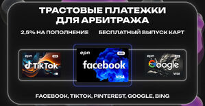 EPN виртуальные карты под арбитраж в Facebook, TikTok, Pinterest и другие источники