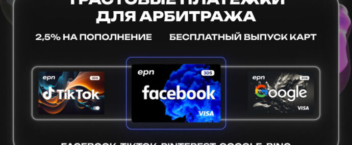 EPN виртуальные карты под арбитраж в Facebook, TikTok, Pinterest и другие источники