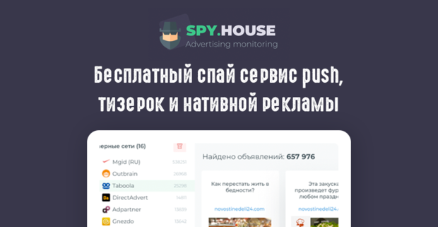Spy House: спай-инструмент в арсенале арбитражника