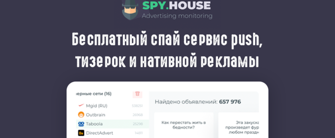 Spy House: спай-инструмент в арсенале арбитражника