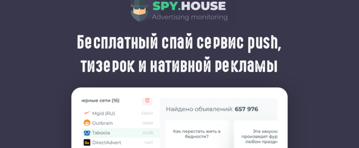Spy House: спай-инструмент в арсенале арбитражника
