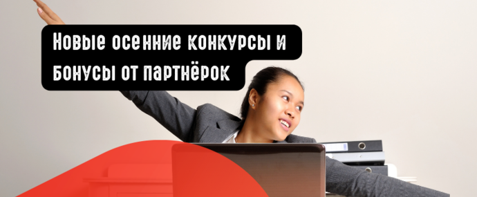 Подарки для каждого арбитрана в акции Profit Race от Advertise, конкурс с денежными бонусами от RocketProfit и другие приятные плюшки от партнёрок