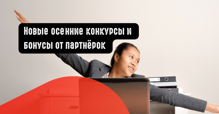 Подарки для каждого арбитрана в акции Profit Race от Advertise, конкурс с денежными бонусами от RocketProfit и другие приятные плюшки от партнёрок