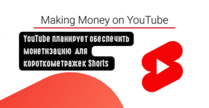 YouTube планирует обеспечить монетизацию для короткометражек Shorts