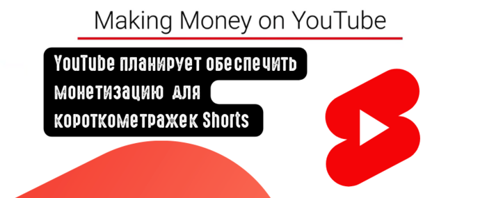 YouTube планирует обеспечить монетизацию для короткометражек Shorts
