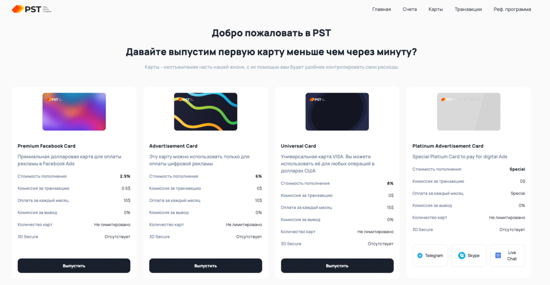 PST: аренда виртуальных карт под арбитраж трафика