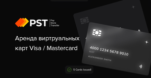 PST: аренда виртуальных карт под арбитраж трафика