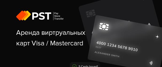PST: аренда виртуальных карт под арбитраж трафика