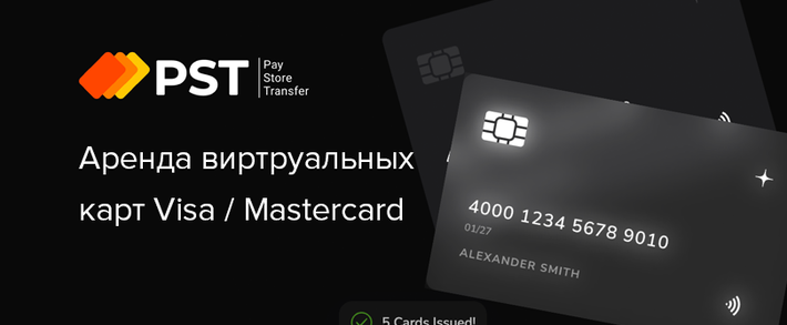 PST: аренда виртуальных карт под арбитраж трафика