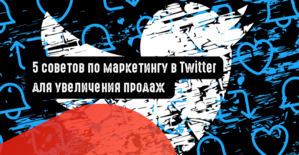 5 советов по маркетингу в Твиттере для увеличения продаж