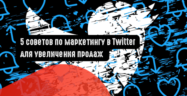 5 советов по маркетингу в Твиттере для увеличения продаж