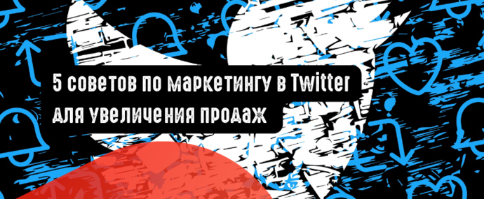 5 советов по маркетингу в Твиттере для увеличения продаж