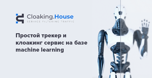 Cloaking.House: трекер для фильтрации и маскировки трафика