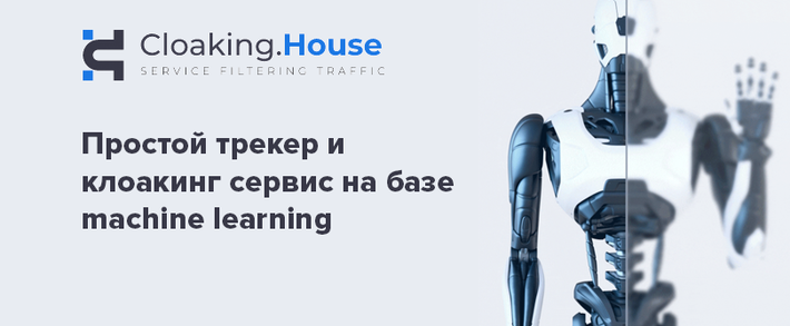 Cloaking.House: трекер для фильтрации и маскировки трафика