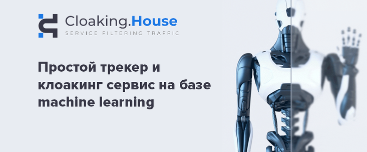 Cloaking.House: трекер для фильтрации и маскировки трафика