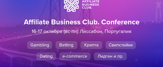ABC Conference: нетворкинг мирового уровня в формате Work and Fun