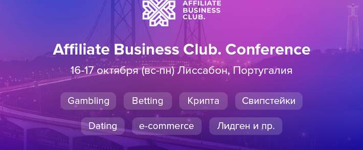ABC Conference: нетворкинг мирового уровня в формате Work and Fun