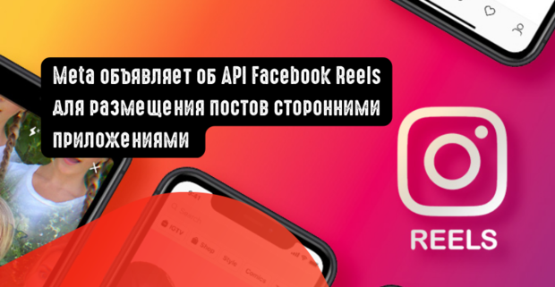 Meta объявляет об API Facebook Reels для размещения постов сторонними приложениями