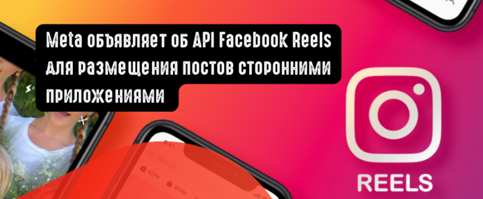 Meta объявляет об API Facebook Reels для размещения постов сторонними приложениями
