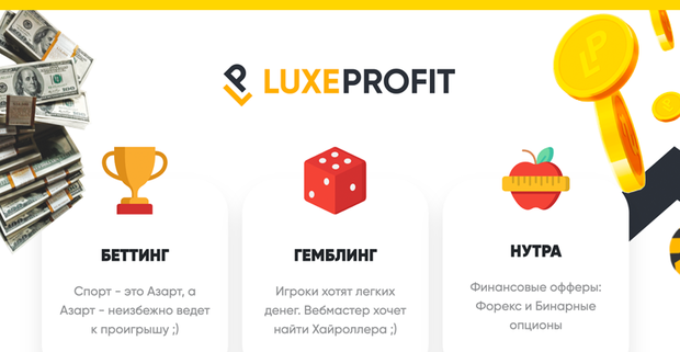 Приватная партнерка LuxeProfit: ежедневные выплаты, эксклюзивные гемблинг офферы