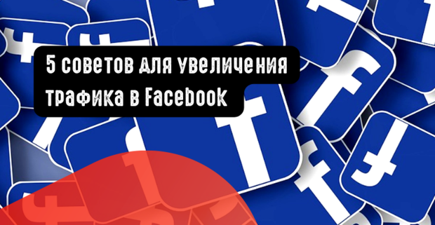 5 советов для увеличения трафика в Facebook