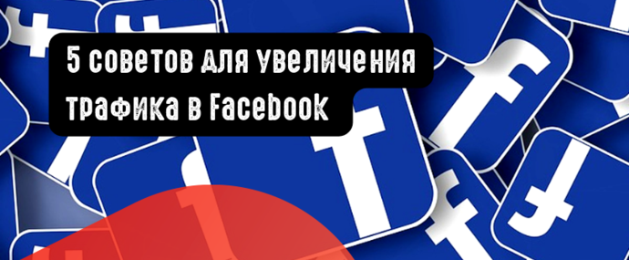5 советов для увеличения трафика в Facebook
