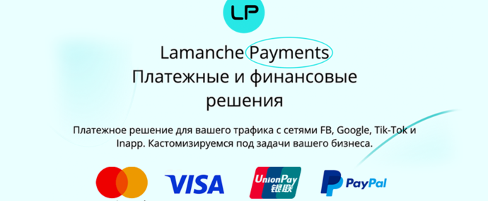 Lamanche Payments: виртуальные карты под арбитраж