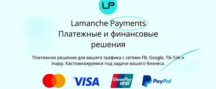 Lamanche Payments: виртуальные карты под арбитраж