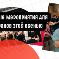 Топовые мероприятия для арбитранов этой осенью