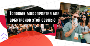 Топовые мероприятия для арбитранов этой осенью
