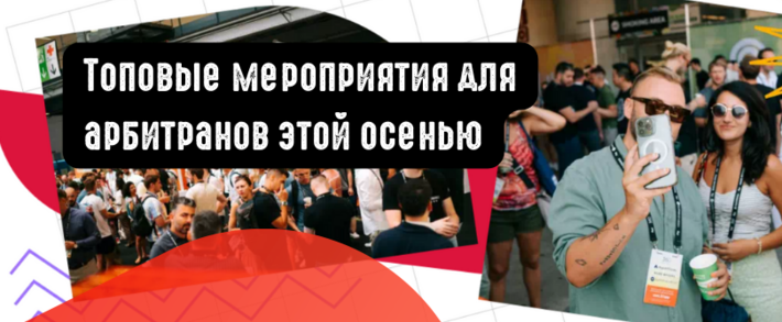 Топовые мероприятия для арбитранов этой осенью