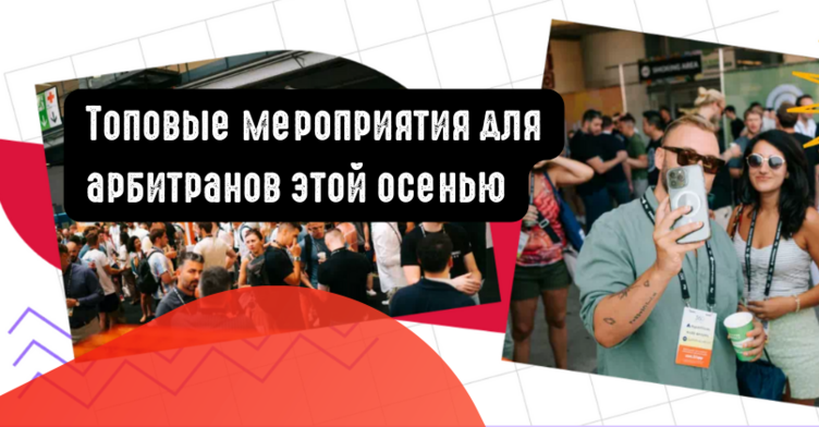 Топовые мероприятия для арбитранов этой осенью