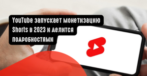 YouTube запускает монетизацию Shorts в 2023 и делится подробностями