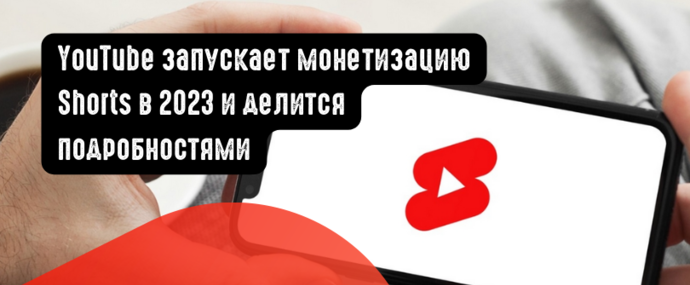YouTube запускает монетизацию Shorts в 2023 и делится подробностями