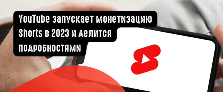 YouTube запускает монетизацию Shorts в 2023 и делится подробностями
