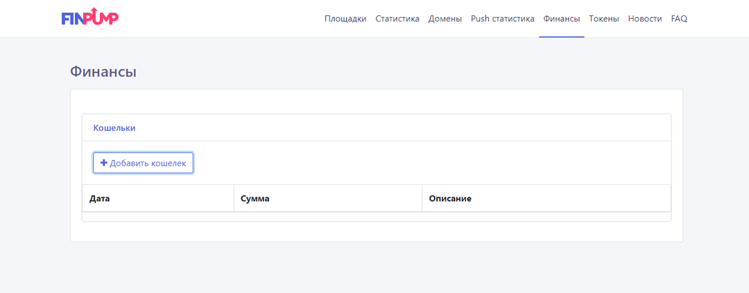 Зарабатывай с нативного трафика вместе с FinPump