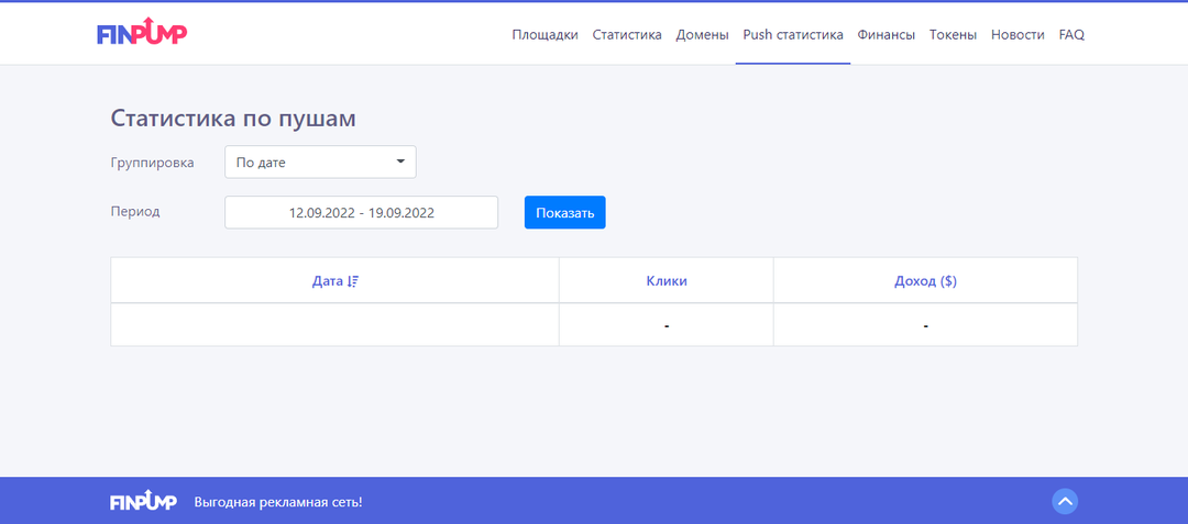 Зарабатывай с нативного трафика вместе с FinPump