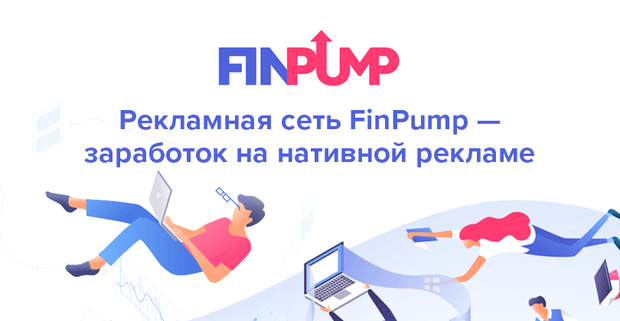 Зарабатывай с нативного трафика вместе с FinPump