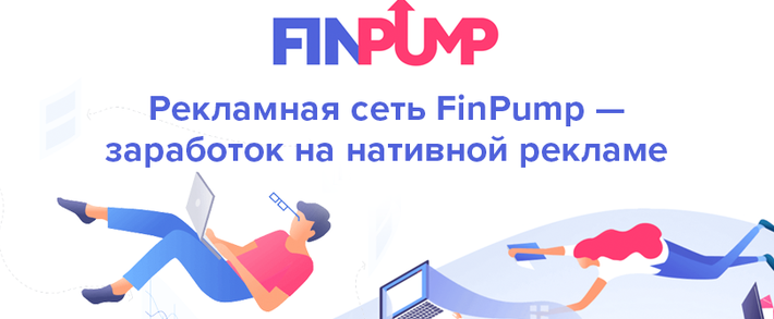Зарабатывай с нативного трафика вместе с FinPump