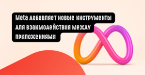 Meta добавляет новые инструменты для взаимодействия между приложениями