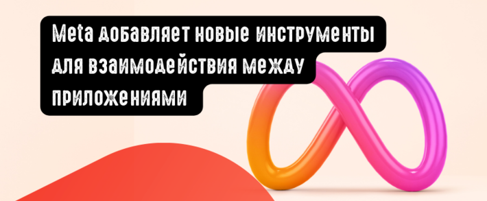 Meta добавляет новые инструменты для взаимодействия между приложениями