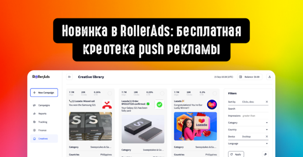 Креотека RollerAds: бесплатный спай сервис по нативной пуш-рекламе