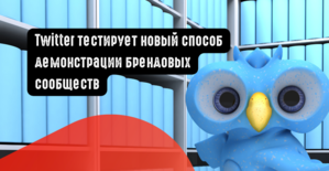 Twitter тестирует новый способ демонстрации брендовых сообществ