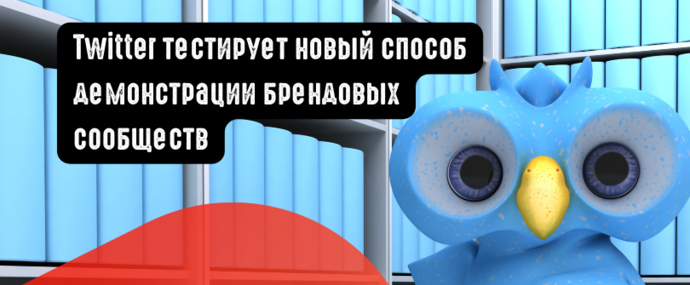 Twitter тестирует новый способ демонстрации брендовых сообществ