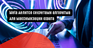 Meta делится секретами алгоритма для максимизации охвата