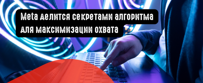 Meta делится секретами алгоритма для максимизации охвата