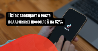 TikTok сообщает о росте поддельных профилей на 62%