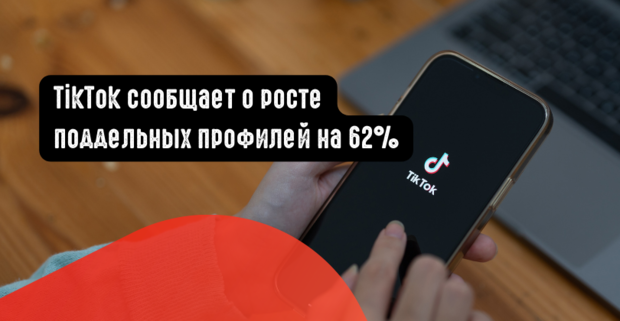 TikTok сообщает о росте поддельных профилей на 62%